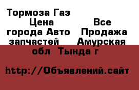 Тормоза Газ-66 (3308-33081) › Цена ­ 7 500 - Все города Авто » Продажа запчастей   . Амурская обл.,Тында г.